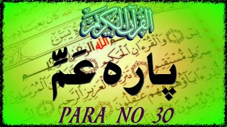 Amma Para 30 (عَمَّ يَتَسَاءَلُونَ قرآن پارہ ٣٠) Recitation of the Quran in a beautiful voice