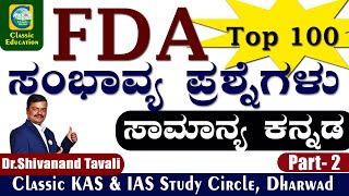 FDA||ಎಫ್.ಡಿ.ಎ|ಸಾಮಾನ್ಯ ಕನ್ನಡ|ಸಂಭಾವ್ಯ ಪ್ರಶ್ನೆಗಳು|TOP 100 QUESTION \u0026 ANSWERS |PART-02|Classic Education