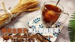 保健茶｜桑寄生蓮子黑紅棗雞蛋茶｜益肝腎｜治經痛女士恩物