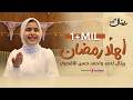 Retal Ahmed - Ahlan Ramadan (Official Video) | المبدعة ريتال أحمد - أهلاً رمضان