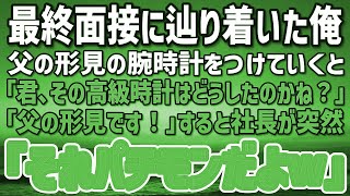 【感動する話】人生を賭けた最終面接に父の形見の腕時計をつけていくと社長が「君、その時計はどうしたのかね？」「父の形見です」