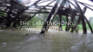 ระหัดวิดน้ำลำตะคอง : The Lam Takhong Water Wheel