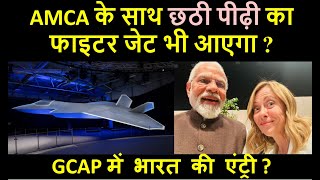 #AMCA के साथ छठी पीढ़ी का फाइटर जेट भी आएगा ? GCAP में भारत की एंट्री ?