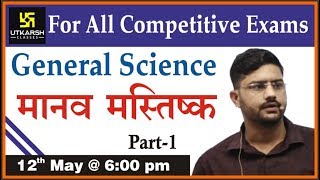 Human Brain Part-1 | General Science | All Competitive Exams | Free Live Classes