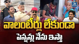 వాలంటీర్లు లేకుండా పెన్షన్లు నేను ఇస్తా | Chandrababu STRONG Counter to YS Jagan Comments