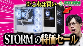 【これは買い】オシャレなゲーミングPCを買うならここしかない！激安セールを見逃すな！【Storm】