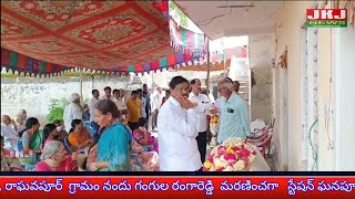 జనగామ జిల్లా స్టేషన్ ఘనపూర్ మండలంలోని, రాఘవపూర్  గ్రామం నందు గంగుల రంగారెడ్డి  మరణించగా స్టేషన్....