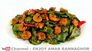 Bangladeshi Sim Chingri Mach Recipe - Bangla Chingri Mach Recipe