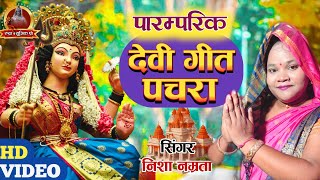 #Video पारम्परिक देवी पचरागीत-Devi geet|निमिया गझिया ना | देवी गीत | Pachrageet | नवरात्रि स्पेशल