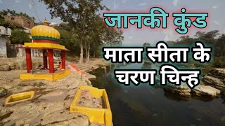 ❤️🙏 Janki Kund Chitrakoot U.P. | जानकी कुंड चित्रकूट । 😍