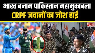 India vs Pakistan: भारत बनाम पाकिस्तान महामुकाबला, CRPF जवानों का जोश हाई | Bharat Express