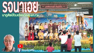 รจนาเอย -  นาฎศิลป์โรงเรียนวัดสะแกงาม