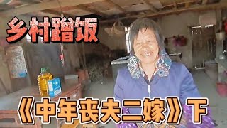 乡村蹭饭巧遇温暖阿姨，中年失伴晚年生活靠自己，二婚也算很幸福