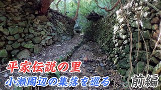 平家伝説の里！岩国市小瀬周辺の集落を巡る  前編 - 丸田、沼田ヶ原、持ケ峠、柏山、矢細工