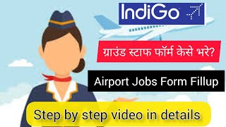 How to fill the Ground Staff Form ? | Indigo Airport Jobs Form | ग्राउंड स्टाफ फॉर्म जमा केसे करे