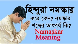 হিন্দুরা নমস্কার করে কেন || নমস্কার শব্দের তাৎপর্য কি || Meaning of Namaskar