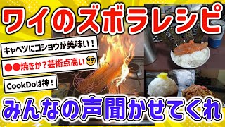 【2ch有益スレ】お前らが作れるガチで美味い自炊メシレシピを挙げてけｗ【ゆっくり解説】　#ドカ食い気絶部