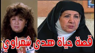 السيرة الذاتية هدى شعراوي - قصة حياة المشاهير