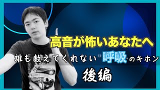 高音が出ないのはこれが問題！・後編