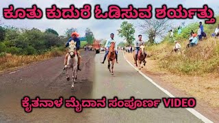 ಕೂತು ಕುದುರೆ ಓಡಿಸುವ ಶರ್ಯತ್ತು || ಕೈತನಾಳ ಮೈದಾನ ಸಂಪೂರ್ಣ VIDEO 🎥 ||🔥🚩