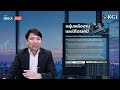 kgi stock talk ep.49 sector update กลุ่ม พลังงานและปิโตรเคมี ประจำวันที่ 16 12 2024