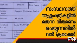 സംസ്ഥാനത്ത് ആശുപത്രികളിൽ മരുന്ന് വിതരണം ചെയ്യുന്നതിൽ വൻ ക്രമക്കേട്  | 24 Special