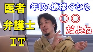 【ひろゆき】ひろゆきが年収1億稼ぐなら医者・弁護士よりもITを選ぶ。その理由とは？【ひろゆき切り抜き/年収1億/医者/弁護士/IT】