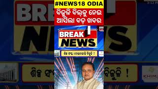 ବିଜୁଳି ବିଲ୍ ନେଇ ଆସିଲା ବଡ଼ ଖବର |Breaking News On Electric Bill |Odisha Assembly News | Odia News