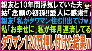 【スカッとする話】私の親友と10年間浮気して妊娠させた夫。姑「念願の初孫！不妊嫁は用無しw」親友「妻のポジション譲りなさいw」私が支払っていたタワマンの返済月120万円を譲った結果w【修羅場】