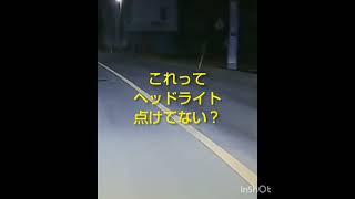 深夜、フォグランプだけで走る❓️