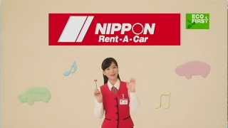 いいなCM　ニッポンレンタカー　皆藤愛子