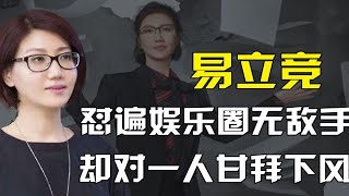 易立竞怼遍娱乐圈，宁静杨幂郭敬明都招架不住，却对一人甘拜下风