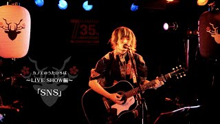 カノエのうたひろば #16 LIVE SHOW編「SNS」