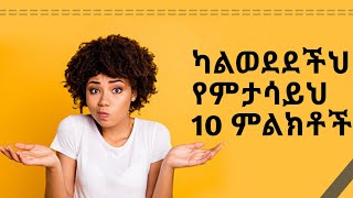 ካልወደደችህ የምታሳይህ ምልክቶች|steven solution