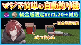 【Minecraft】お宝ザクザク!!超簡単に作れる自動釣り機の作り方2種類!!【統合版限定ver1.20.1対応】