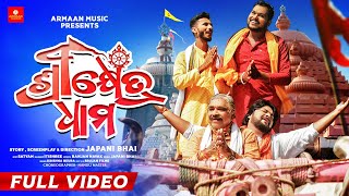 Srikhetra Dhama|Sura Routray,Sanjay,Anil,Japani Bhai,KrishnaBeuraa|Odia Jagannath Bhajan Video Song