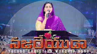 Najareyuda | Telugu Christian Song | Raj Prakash Paul | Jessy Paul | TLC | EFJ