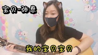 宝贝 Bao Bei - 张悬 Deserts Chang | Guitar Cover