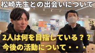 松崎先生との動画後編