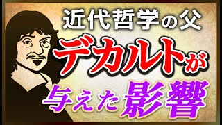 【古典解説】最終回│近代哲学の父「デカルト」が与えた影響│【哲学入門】