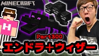 【マインクラフト】エンダードラゴンとウィザー同時に召喚してバトル！【ヒカキンのマイクラ実況Part300】【ヒカクラ】