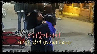 [댄스팀 DIEM 디엠] 트러블메이커 ☆내일은 없어☆ 커버안무 홍대버스킹 20170927수 [HONGDAE KPOP STREET DANCE]