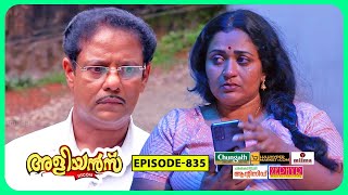 Aliyans - 835 | മുത്തില്ലാത്ത വീട് | Comedy Serial (Sitcom) | Kaumudy