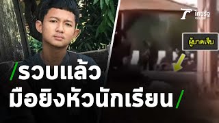 รวบมือยิง นักเรียน ม.5 อ้างอารมณ์ชั่ววูบ | 04-04-64 | ไทยรัฐนิวส์โชว์