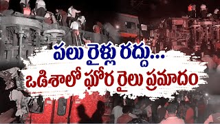 పలు రైళ్లు రద్దు...ఒడిశాలో ఘోర రైలు ప్రమాదం | Coromandel Train Incident | Many trains are cancelled