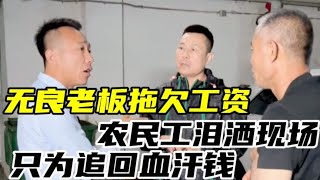 农民工的心酸泪，老板拖欠工资，李老师如何化解危机！