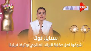 ستايل توك مع شيرين حمدي - شوفوا أصل حكاية البراند العالمي بوتيغا فينيتا #Style_Talk