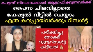 5പൈസ ചിലവില്ലാതെ facial വീട്ടിൽ ചെയ്യാം മുഖം സ്വർണംപോലെ തിളങ്ങും /Permanent skin whitening#viral