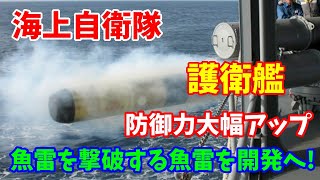 【海上自衛隊】護衛艦の防御力大幅アップへ…魚雷に爆破機能を付加して、魚雷を撃破する魚雷の開発へ！2023／10／05