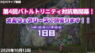 【DQ10ライブ配信】第4回バトルトリニティ対抗戦開幕！オルフェアリーズで頑張ります